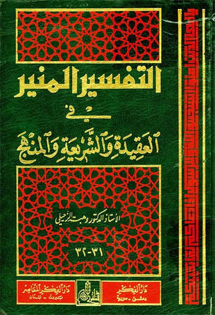 غلاف كتاب التفسير المنير - الزحيلي