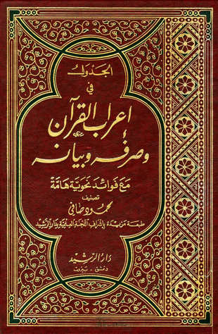 غلاف كتاب الجدول في إعراب القرآن