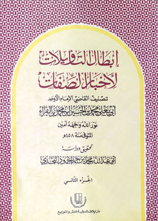 غلاف كتاب إبطال التأويلات - ط إيلاف