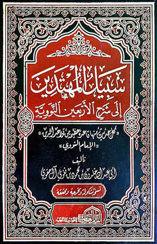 غلاف كتاب سبيل المهتدين إلى شرح الأربعين النووية