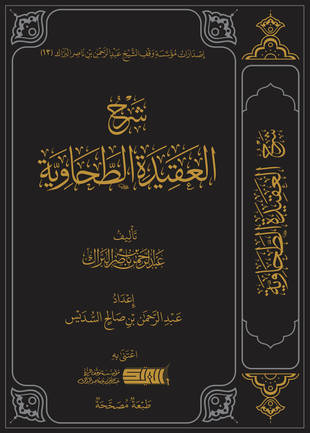 غلاف كتاب شرح العقيدة الطحاوية - البراك - ط المؤسسة