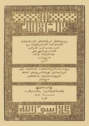غلاف كتاب تبيين الحقائق شرح كنز الدقائق وحاشية الشلبي