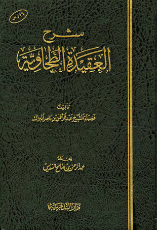 غلاف كتاب شرح العقيدة الطحاوية - البراك - ط التدمرية