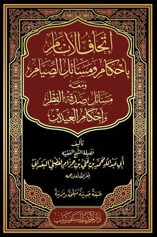 غلاف كتاب إتحاف الأنام بأحكام ومسائل الصيام