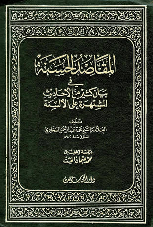 غلاف كتاب المقاصد الحسنة في بيان كثير من الأحاديث المشتهرة على الألسنة - ت الخشت