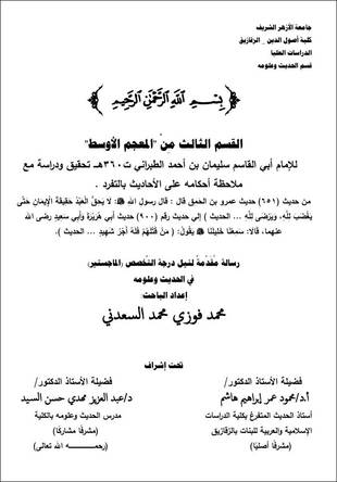 غلاف كتاب القسم الثالث من المعجم الأوسط للطبراني