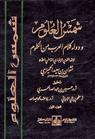 غلاف كتاب شمس العلوم ودواء كلام العرب من الكلوم