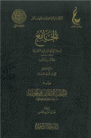 غلاف كتاب الجامع لسيرة الإمام ابن قيم الجوزية خلال ستة قرون