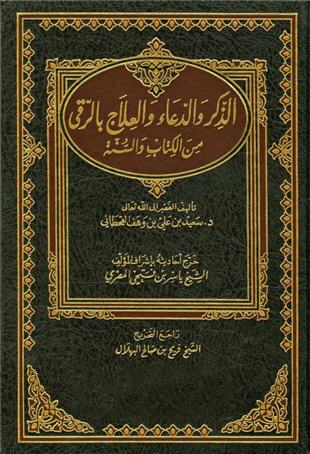 غلاف كتاب الذكر والدعاء والعلاج بالرقى من الكتاب والسنة - ت ياسر فتحي