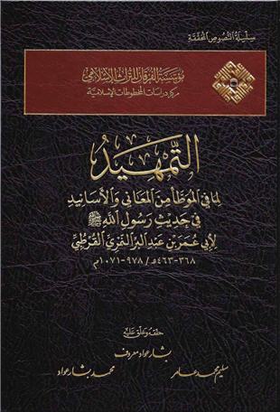 غلاف كتاب التمهيد - ابن عبد البر - ت بشار