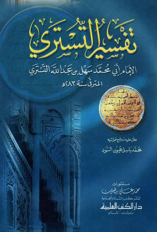 غلاف كتاب تفسير التستري - ط العلمية