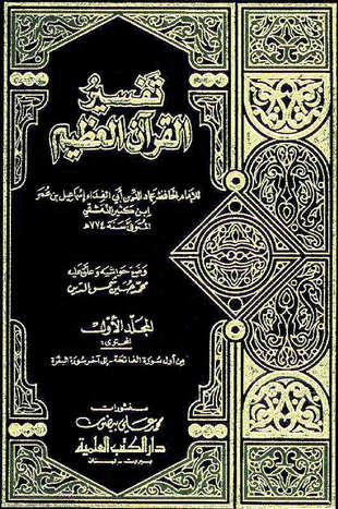غلاف كتاب تفسير ابن كثير - ط العلمية