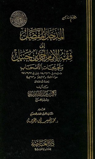 غلاف كتاب المدخل المفصل إلى فقه الإمام أحمد وتخريجات الأصحاب