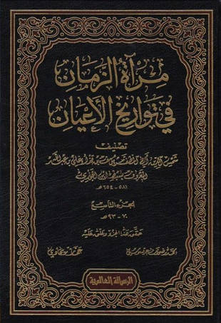 غلاف كتاب مرآة الزمان في تواريخ الأعيان