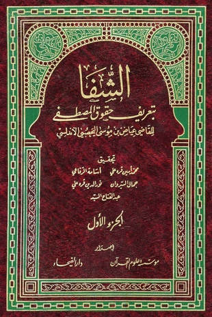 غلاف كتاب الشفا بتعريف حقوق المصطفى - محذوف الأسانيد