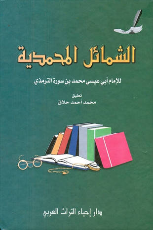 غلاف كتاب الشمائل المحمدية للترمذي - ط إحياء التراث