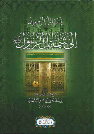 غلاف كتاب وسائل الوصول إلى شمائل الرسول صلى الله عليه وآله وسلم