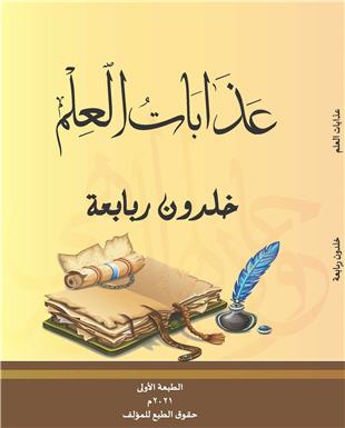 غلاف كتاب عذابات العلم