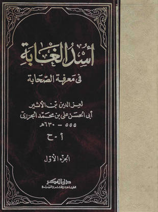 غلاف كتاب أسد الغابة في معرفة الصحابة - ط الفكر
