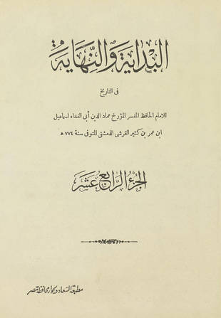 غلاف كتاب البداية والنهاية - ط السعادة