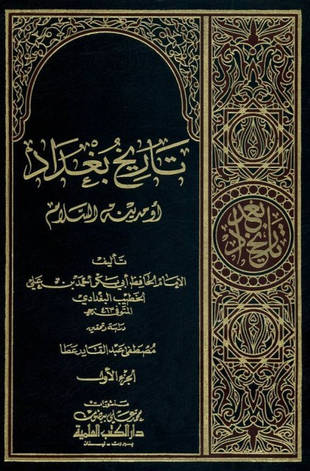 غلاف كتاب تاريخ بغداد - ط العلمية