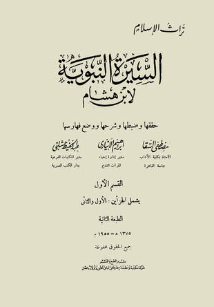 غلاف كتاب سيرة ابن هشام - ت السقا ورفاقه