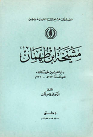 غلاف كتاب مشيخة ابن طهمان
