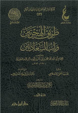غلاف كتاب طريق الهجرتين وباب السعادتين - ط عطاءات العلم
