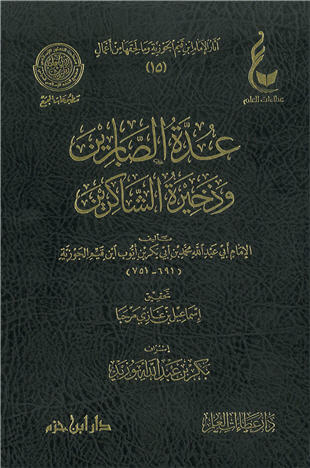 غلاف كتاب عدة الصابرين وذخيرة الشاكرين - ط عطاءات العلم