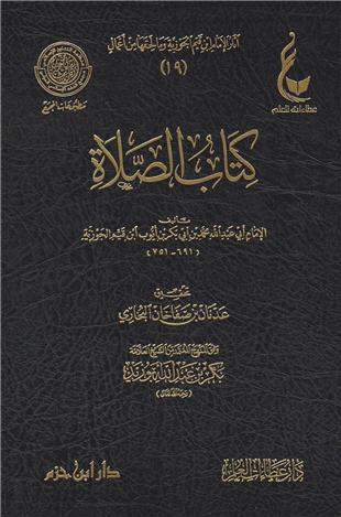 غلاف كتاب الصلاة - ابن القيم - ط عطاءات العلم