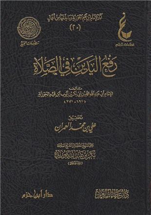 غلاف كتاب رفع اليدين في الصلاة