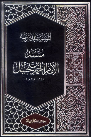 غلاف كتاب مسند أحمد - ط الرسالة