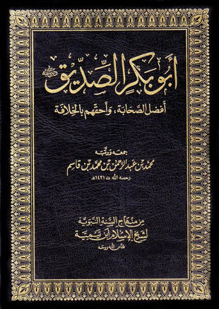 غلاف كتاب أبو بكر الصديق أفضل الصحابة وأحقهم بالخلافة