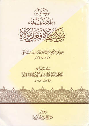 غلاف كتاب رسالة طرق حديث من كنت مولاه فعلي مولاه