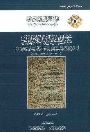 غلاف كتاب كشف الظنون عن أسامي الكتب والفنون - ط الفرقان