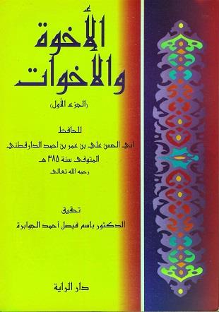 غلاف كتاب الإخوة والأخوات - الدارقطني
