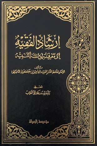 غلاف كتاب إرشاد الفقيه إلى معرفة أدلة التنبيه