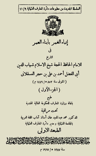 غلاف كتاب إنباء الغمر بأبناء العمر - ط الهندية