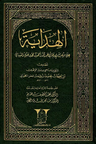 غلاف كتاب الهداية على مذهب الإمام أحمد