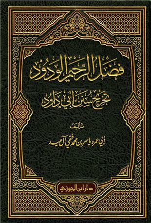 غلاف كتاب فضل الرحيم الودود تخريج سنن أبي داود