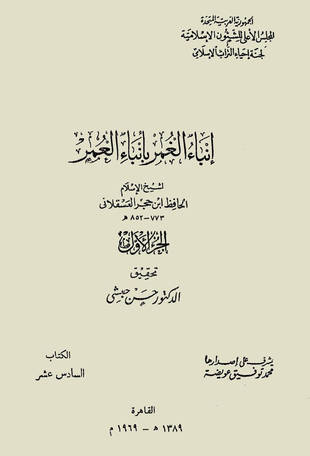 غلاف كتاب إنباء الغمر بأبناء العمر - ت حبشي