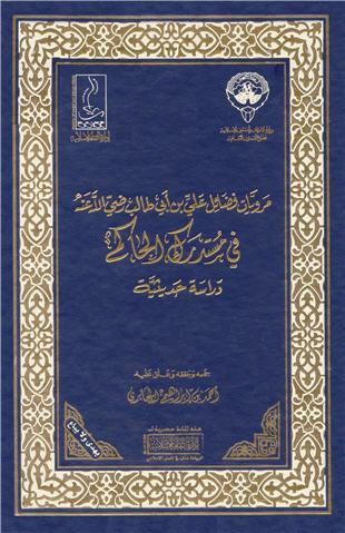 غلاف كتاب مرويات فضائل علي بن أبي طالب في المستدرك