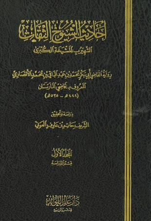 غلاف كتاب المشيخة الكبرى - قاضي المارستان