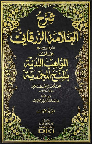 غلاف كتاب شرح الزرقاني على المواهب اللدنية بالمنح المحمدية