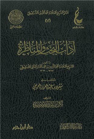 غلاف كتاب آداب البحث والمناظرة