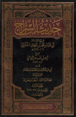غلاف كتاب حديث السراج