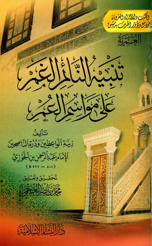 غلاف كتاب تنبيه النائم الغمر على مواسم العمر - ط البشائر