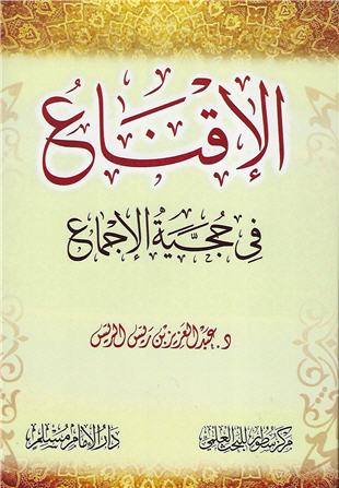 غلاف كتاب الإقناع في حجية الإجماع