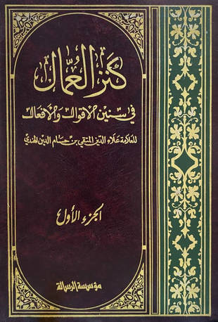 غلاف كتاب كنز العمال في سنن الأقوال والأفعال - ط الرسالة