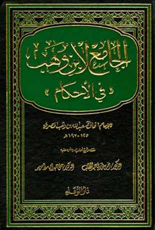 غلاف كتاب الجامع - ابن وهب - ت رفعت فوزي